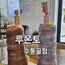 대전 카페 유성구 굴뚝빵 명소 루온토 후기