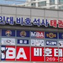 석사 비호태권도장 이미지