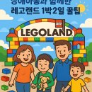 장애아이와 레고랜드 다녀왔어요 – 최최최고의 꿀팁 방출