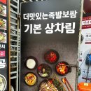 부천상동족발 더맛있는족발보쌈 부천상동점 보쌈세트후기