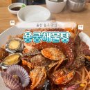 용궁해물탕 | 울산 동구 해물찜 맛집 추천 양부터 맛까지 완벽한 용궁해물탕 찐 후기