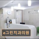 e그린치과의원 이미지