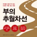[책을 읽자_독서후기] &#39;부의 추월차선&#39;
