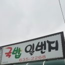 국밥일번지 | 아침 식사 가능한 거제 밥집 국밥일번지, 22개월 아기와 방문 후기 (부제: 아기의자 유무 및 필수 준비물)