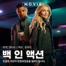디아웃컴 | 백 인 액션 넷플릭스 액션 영화 복귀 배우 출연진 정보 제목 뜻 관람평 포토 리뷰 후기
