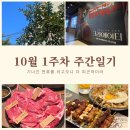 광수육회 안산점 | 오래 쉬면 더 피곤하더라, 10월 1주 차 주간 일기