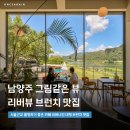 월문3리 마을회관 | 남양주 맛집 카페 리버나인 북한강 뷰 브런치 드라이브 코스