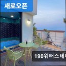 190워터스테이 이미지