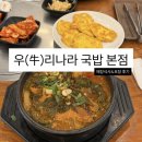 장암역 맛집 우리나라 국밥 본점 - 매장식사, 포장 후기 (주차, 영업시간 등)