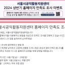 서울시공익활동지원센터 홈페이지 만족도 조사 이벤트 ~6.23 이미지