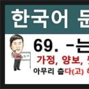 한국어문법 250 - 69. -는다 해도, topik2 문법, 한국어능력시험 이미지