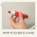 세이펜 AS 접수 방법 및 보호캡 수리비용 후기