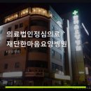 의료법인 한마음 의료재단 | 의료법인정심의료재단한마음요양병원 진료 과목 및 이용 안내