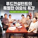 [이유식 특강 후기] 우리 아이 &#39;올바른 식습관&#39;의 첫걸음! 푸드컨설턴트 서은숙, 유미선, 김여진