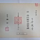 장의(掌議) 임명장(任命狀), 화성궐리사 장의(掌議) 임명 (2005년) 이미지