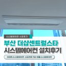GS25서면더샵스타점 | 부산 서면 더샵센트럴스타 시스템에어컨 4대 설치후기(39평)
