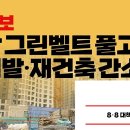 정부, 정비사업 '특례법' 만든다…"사업 기간 3년 추가 단축"[8.8부동산대책] 이미지