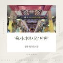 시장PC게임장 | 청주 육거리야시장 만원 솔직 후기