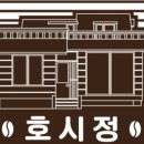 호시정 이미지