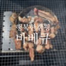 이동교(상) | 서울 근교 당일치기 바베큐장 추천 포천 바베큐 행복한 캠핑 바베큐(애견 동반 가능)