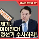 전 국민 부정선거고소고발한다. 선거무효소송도 제기, 윤석열 대통령이 수사해야, 안하면 역적! 박주현변호사﻿ 이미지