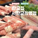 601삼겹살 | 서판교 맛집 판교동 판교집 서판교직영점, 급냉삼겹살 차돌박이 추천