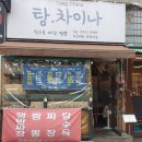 탕차이나