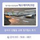 신월동213 | 강서구 신월동 교회 정기청소 후기 교인분들 모두가 만족한 에스에이치크린