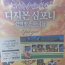 심포니 | 2026년 디지몬 심포니 에필로그 후기 _ 좋았던 점..아쉬웠던 점.. 모두..! (세종문화회관 대극장 1...