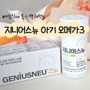 오메가에너지 | 11개월 아기 발달 오메가3 : 이유식에 간편하게 뿌려주는 지니어스뉴 톡캡스 오메가3 후기