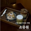 조용한 분위기의 수원 영통 디저트 카페 소공원 with 아쉬웠던 피스타치오 치즈케이크