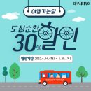 ﻿ '6월은 여행가는 달💕' 대구시티투어 할인 가득~!🚌 ﻿ 이미지