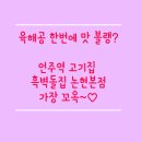 하무이 | [강남/논현]언주역 고기집 흑벽돌집 논현본점 언주역 맛집 육해공을 한 번에 비우는 어디에도 없는 숯불...