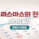 하나님의교회 [크리스마스의 진실 아세요?] 이미지