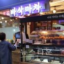 바삭마차 - 마포구 월드컵로13길 64 | 바삭마차