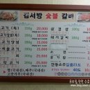 김서방숯불갈비 이미지