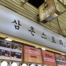 삼촌스토리 산본시장점 이미지