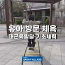 [유아체육] 체력운동 | 유아 방문 체육으로 대근육·기초체력 키우기