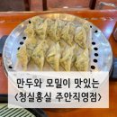 만두와모밀 | [인천/주안] 만두와 모밀이 맛있는 인천맛집 '청실홍실 주안 직영점' 솔직후기