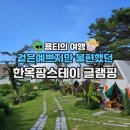 경주 불국사한옥팜스테이 펜션 다빈치 글램핑 다녀왔어요