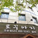 송이로14길 | 가락시장 돈까스 맛집 로꾸아지 내돈내산 후기 송파 돈까스 맛집 추천
