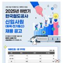 한국철도공사 2025하반기 토목,전기통신 신입사원채용(11.17) 이미지