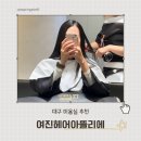 헤어아뜰리에 | 대구미용실추천 여진헤어아뜰리에에서 받은 매직셋팅 리얼후기