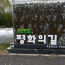 DMZ 평화의 길 1코스 이미지