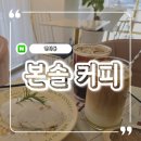 본솔카페 이미지