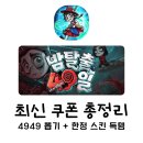 4949 | 밤탈출 49일 5월 23일 최신 쿠폰 총정리 | 4949 뽑기 + 한정 스킨 + 실물 골드 경품