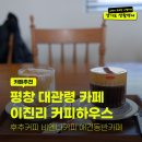 후추하우스 | 강원도 평창 대관령 애견동반카페 이진리하우스 후추커피 시그니처 솔직후기
