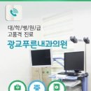 광교푸른내과의원 이미지