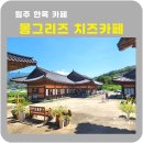 몽그리즈 | 원주 한옥카페 몽그리즈치즈카페 솔직후기