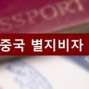 차이나스토리여행사